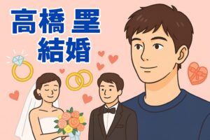 高橋塁は結婚してる？