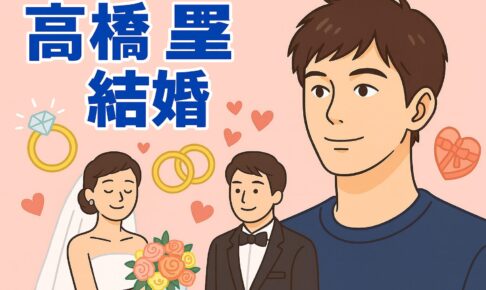 高橋塁は結婚してる？