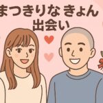 まつきりな きょん 出会いの真相と現在の関係性とは