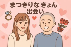 まつきりな　きょん　出会い
