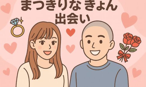 まつきりな　きょん　出会い