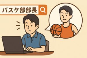 斎藤工 バスケ部部長