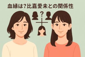 比嘉梨乃と比嘉愛未の関係