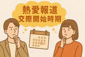 林祐衣 熱愛報道 交際時期