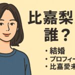 比嘉梨乃って誰？結婚相手やプロフィールを解説