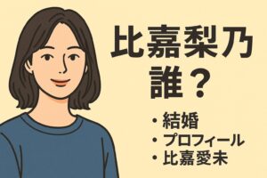 比嘉梨乃って誰？