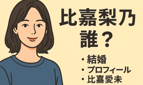 比嘉梨乃って誰？