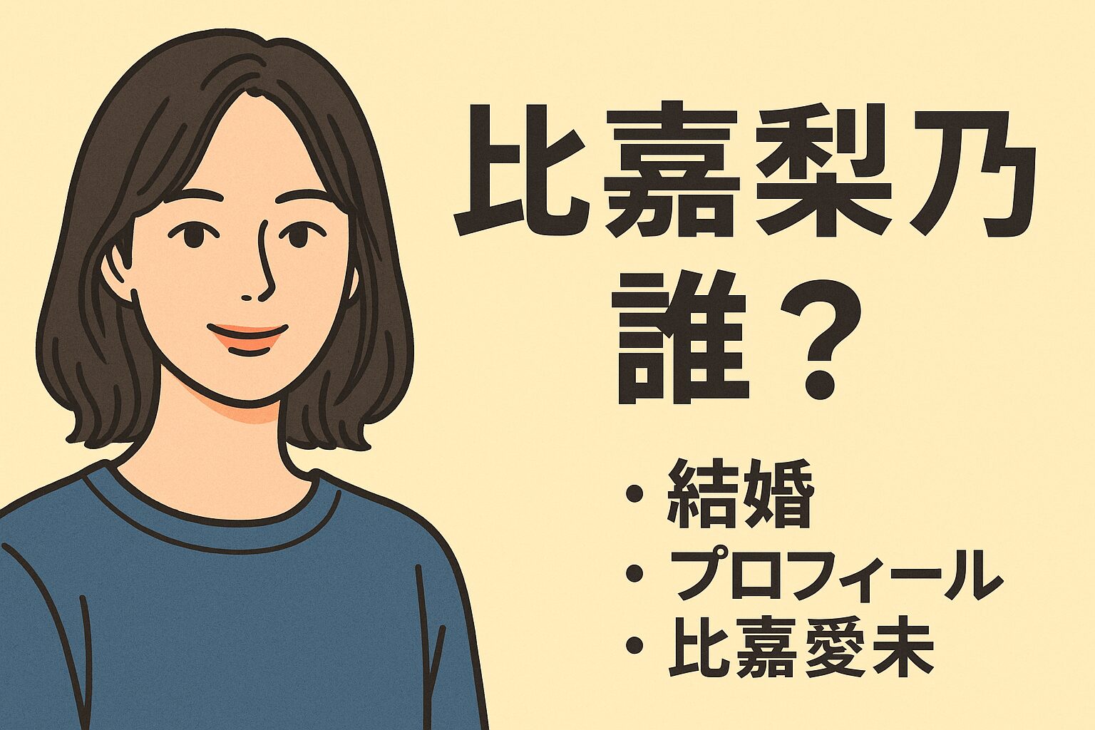 比嘉梨乃って誰？