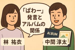 林祐衣 中間 パワー発言