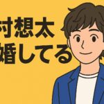 花村想太結婚してるって本当？元カノとの違いや現在の恋愛事情