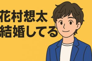 花村想太は結婚してる？