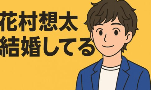 花村想太は結婚してる？