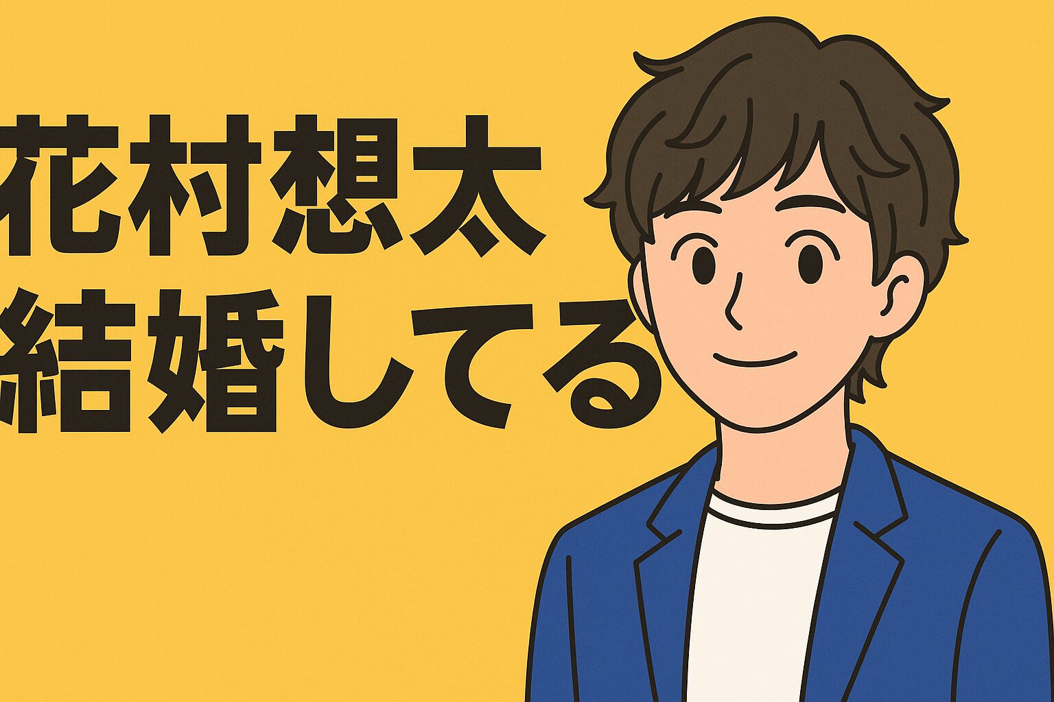 花村想太は結婚してる？