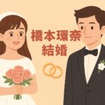 橋本環奈　結婚は秒読み？中川大志との関係と今後の動向