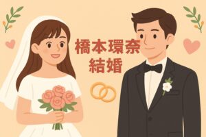 橋本環奈　結婚