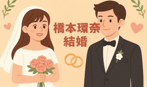 橋本環奈　結婚