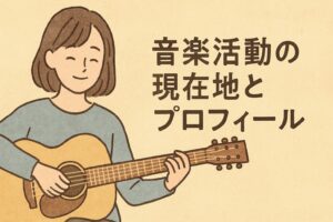 柴田淳 音楽活動とプロフィール