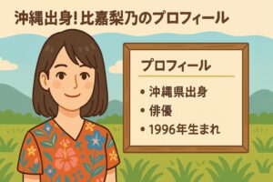 比嘉梨乃　プロフィール
