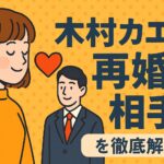 木村カエラ 再婚相手の噂に迫る！結婚歴と家族事情