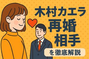 木村カエラ　再婚相手