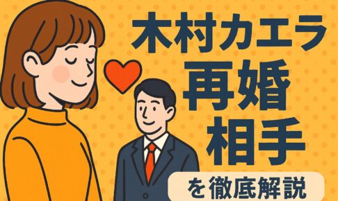 木村カエラ　再婚相手