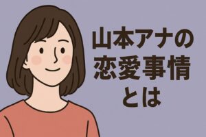 山本アナ 恋愛事情