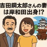 吉田鋼太郎は妻の岸和田要素に惚れた。結婚までのエピソード