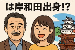 吉田鋼太郎の妻は岸和田出身