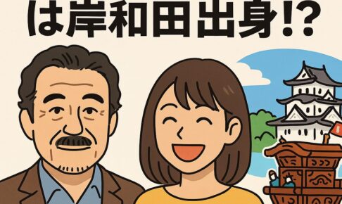 吉田鋼太郎の妻は岸和田出身