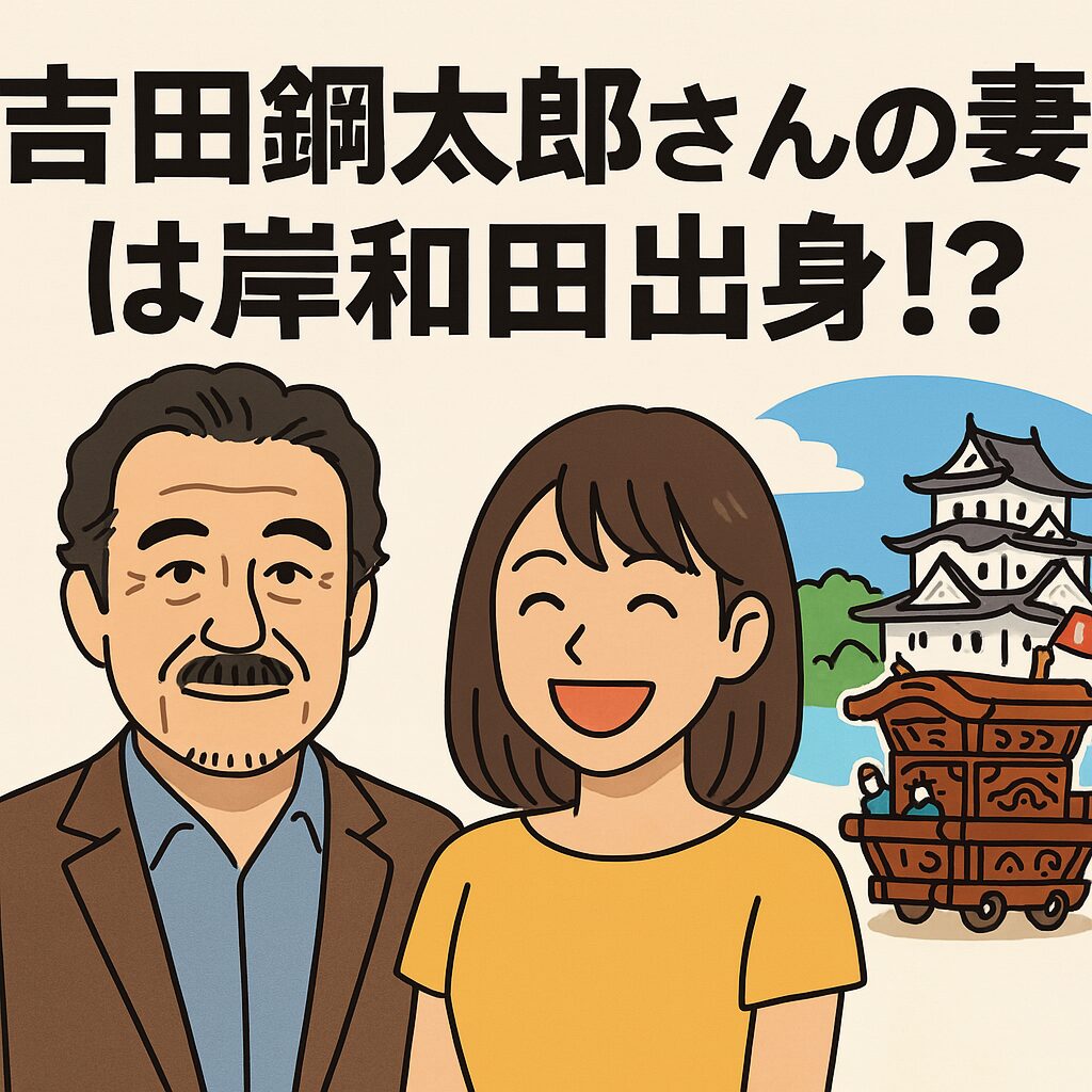 吉田鋼太郎の妻は岸和田出身