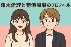 鈴木愛理と菊池風磨のプロフィール