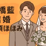 高橋藍の結婚相手は那須ほほみ？匂わせ疑惑の全貌