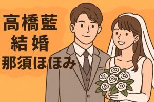 高橋藍　結婚　那須ほほみ