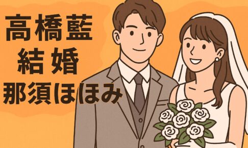 高橋藍　結婚　那須ほほみ