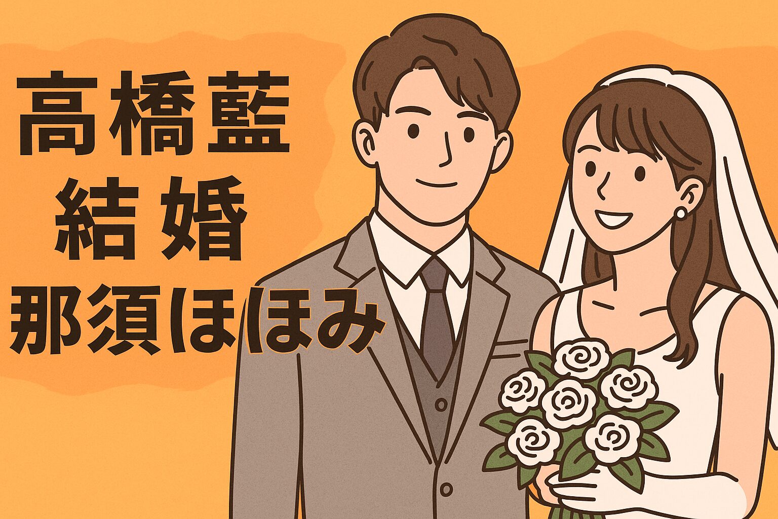 高橋藍　結婚　那須ほほみ