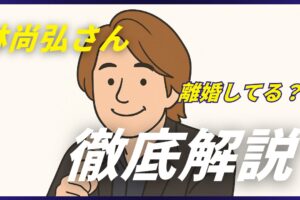 林尚弘　離婚