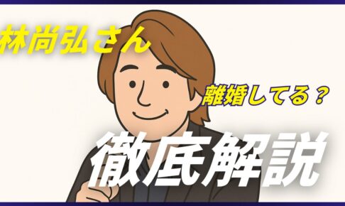 林尚弘　離婚