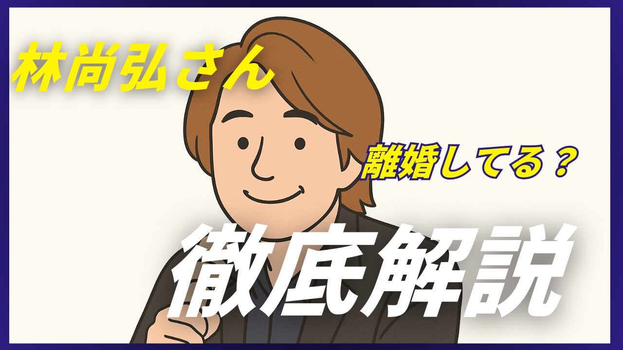林尚弘　離婚