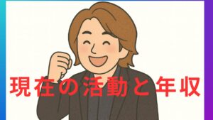 林尚弘 現在の活動と年収