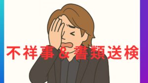 林尚弘 不祥事と書類送検