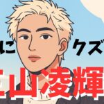 三山凌輝は本当にクズ男？活動休止と趣里との馴れ初め、結婚詐欺疑惑を調べた