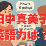 田中真美子さんの英語力って、実際どう？現地の様子からうかがえる３つのこと