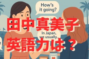 田中真美子の英語力