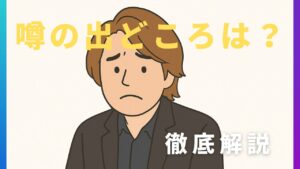 林尚弘 噂の出どころは?