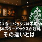 米国スターバックスは不調なのに、日本スターバックスは好調。その違いと理由