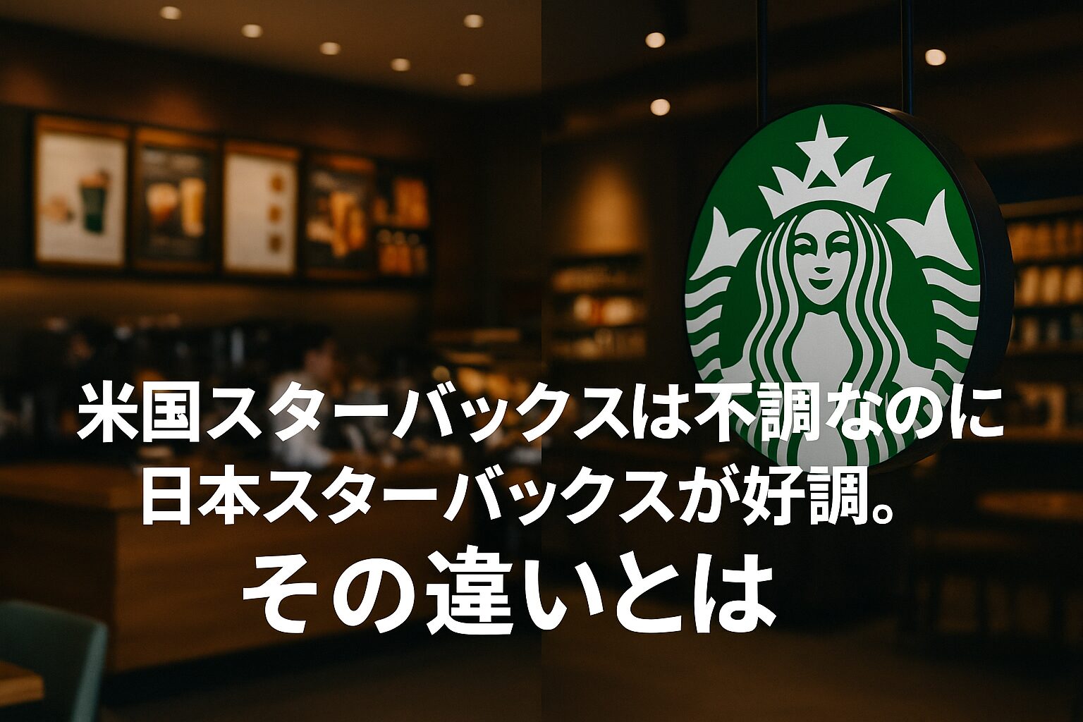 米国スタバと日本スタバの違い