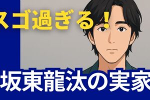 坂東龍汰　実家　すごい
