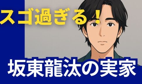坂東龍汰　実家　すごい