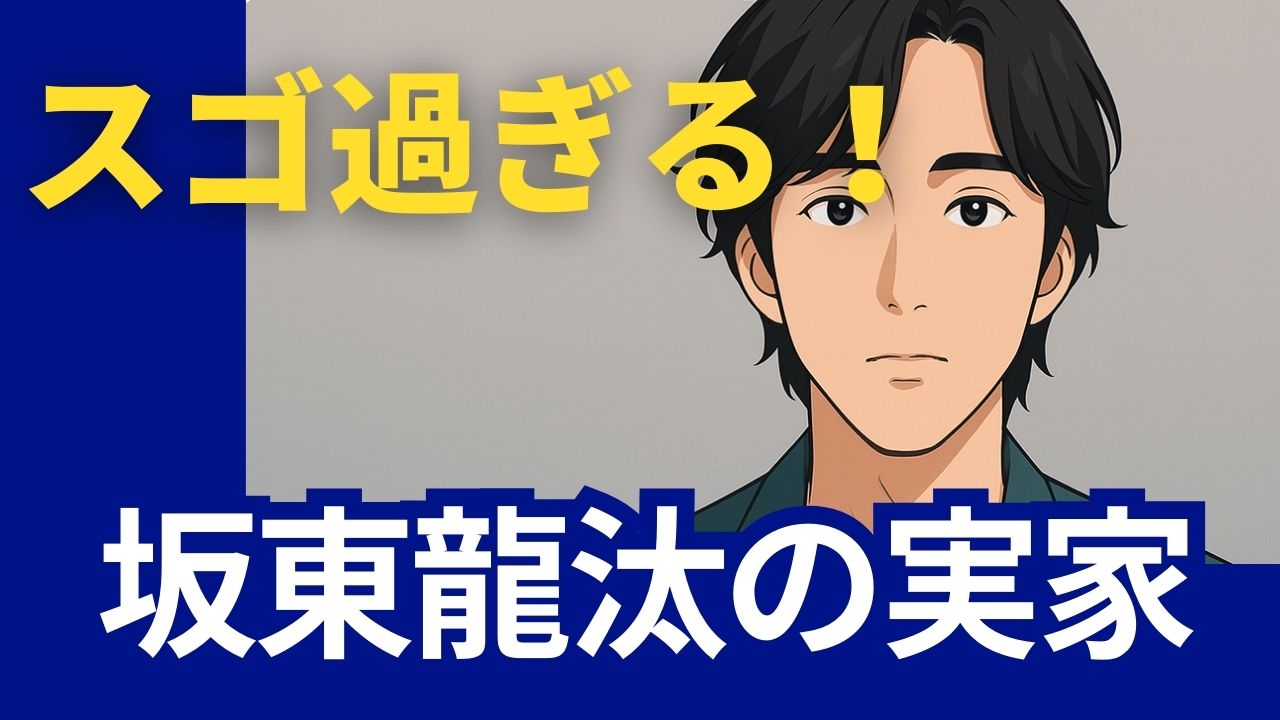 坂東龍汰　実家　すごい