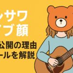 コレサワのライブで顔が見られる？顔バレのファンの反応まとめ